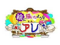 絵に描いたような、アレ