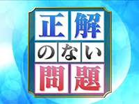 正解のない問題