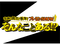 奇跡!偶然!衝撃!プレゼンSHOW!そんなことある!?