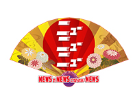 NEWSのNEWSにならないNEWS ニューニューニュー