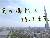 あの場所で待ってます