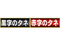金のなる木は見分けられる?黒字のタネ赤字のタネ