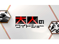 「大人のワイドショー」【現代社会を水卜キャスターが深く掘り下げる!】