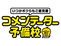 いつかボクらもご意見番 コメンテーター予備校
