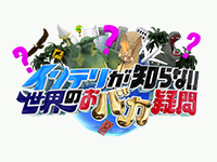 インテリが知らない世界のおバカ疑問