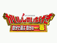 かいしんのいちげき ~自分で選ぶ自分の一番~