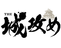 THE 城攻め