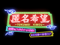 匿名希望~当選をスタジオで大発表!合格者続々登場SP~