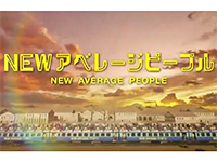 NEWアベレージピープル