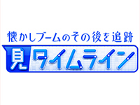 懐かしブームのその後を追跡 見タイムライン