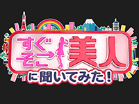 すぐそこ美人に聞いてみた!