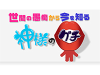 ~世間の愚痴から今を知る~「神様のグチ2」