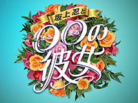 坂上忍と○○の彼女