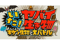 いたー!ヤバい生き物 キケン生物と大バトル