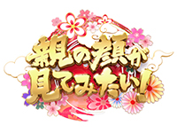 親の顔が見てみたい!