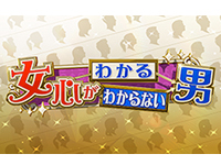 女心がわかる男 わからない男