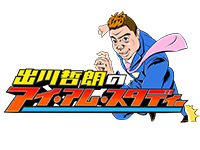 出川哲朗のアイ・アム・スタディー