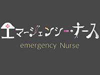 エマージェンシー・ナース 密着!命の最前線~ドラマじゃないリアルな物語~