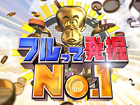 フルって発掘No.1