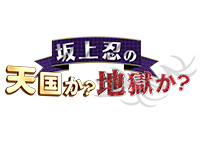 坂上忍の天国か?地獄か?~人生崖っぷち!運命の一戦~