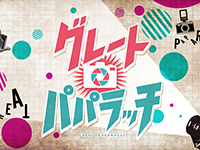 グレート☆パパラッチ