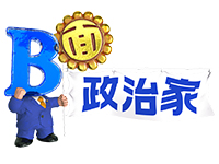 B面政治家