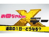 お母ちゃんのXデー! 運命の1日…どうなる?