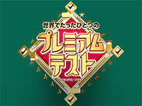 世界でたったひとつのプレミアムテスト