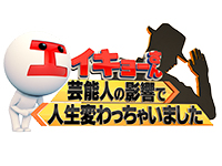 エイキョーさん ~芸能人の影響で人生変わっちゃいました~