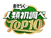 おそらく・・・人類初調べTOP10