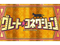 グレートコネクション