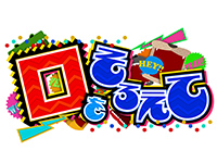 口をそろえて ~アノ人もアノ人もアノ人も言ってました~