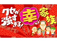 クセが強すぎる!幸(さっちー)家族