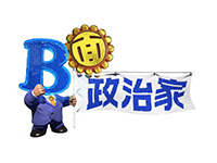 B面政治家