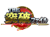 THE突破ファイル