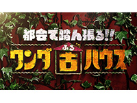 都会で踏ん張る!!ワンダ古ハウス~住み続ける理由はなんですか~