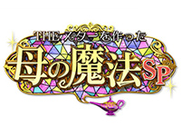 THE スターを作った母の魔法スペシャル