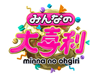 みんなの大喜利