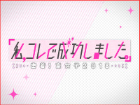 私、コレで成功しました。~密着!富女子2018~