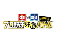 OBvs現役 プロ野球好珍バトル2018夏