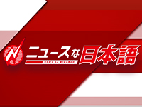 ニュースな日本語