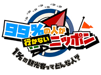 99%の人が行かないニッポン~1%の観光客ってどんな人?~