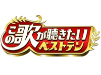 この歌が聴きたいベストテン