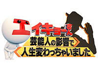 エイキョーさん ~芸能人の影響で人生変わっちゃいました~