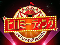 ヒロミーティング ~またTVでイジリたい10人~