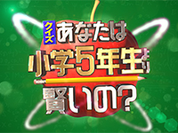 クイズ!あなたは小学5年生より賢いの?