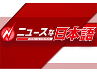 ニュースな日本語~いつだって言葉は進化する~