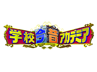 学校今昔アカデミア