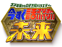 ナン年後かをのぞき見バラエティー 今すぐ話さなきゃいけない未来