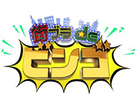 街ブラdeビンゴ